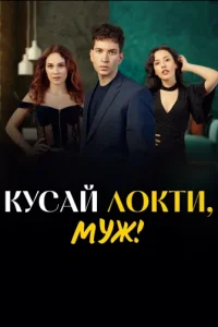 Кусай локти, муж